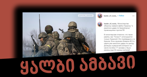 დეზინფორმაცია: უკრაინამ კრამატორსკი დაბომბა, რუსეთის შეიარაღების შემადგენლობაში „ტოჩკა უ“-ს ტიპის რაკეტები არაა