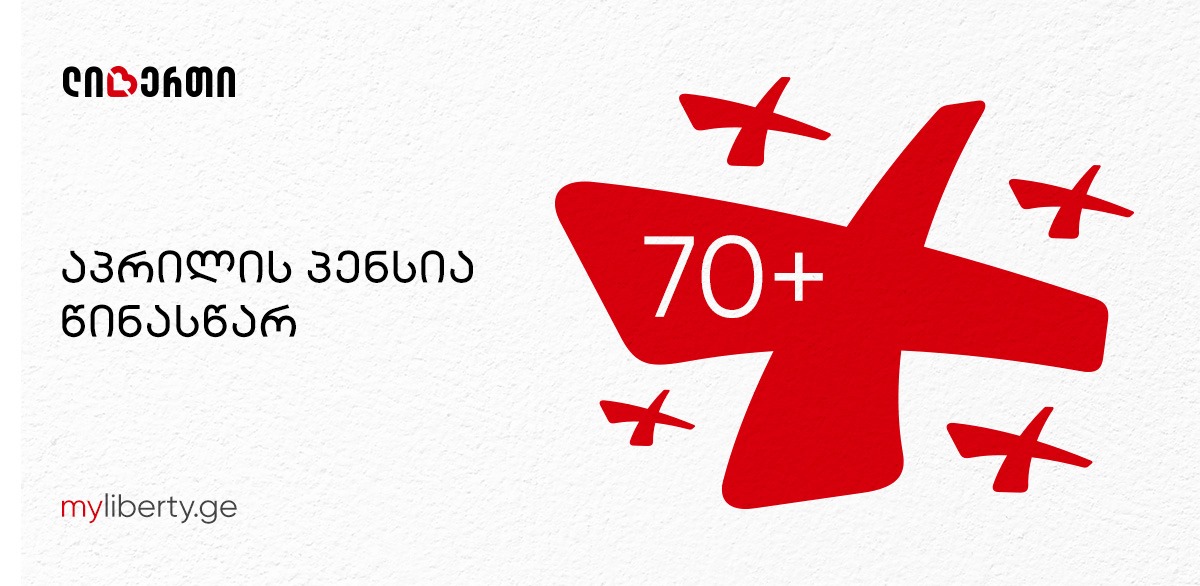 „ლიბერთი ბანკი“ პენსიების წინასწარ ჩარიცხვის მიმართულებით 100-მილიონ ლარიან პროგრამას აცხადებს