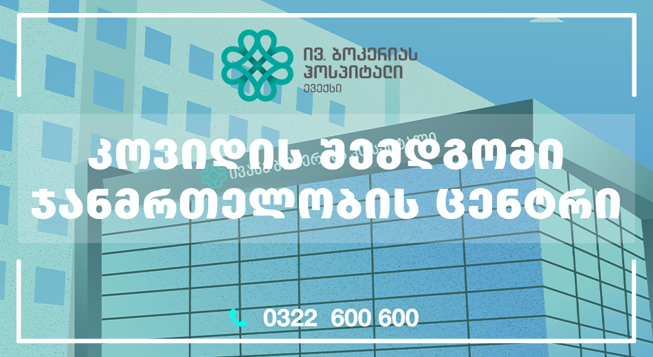 ივ.ბოკერიას ჰოსპიტალში კოვიდის შემდგომი ჯანმრთელობის მართვის ცენტრი გაიხსნა