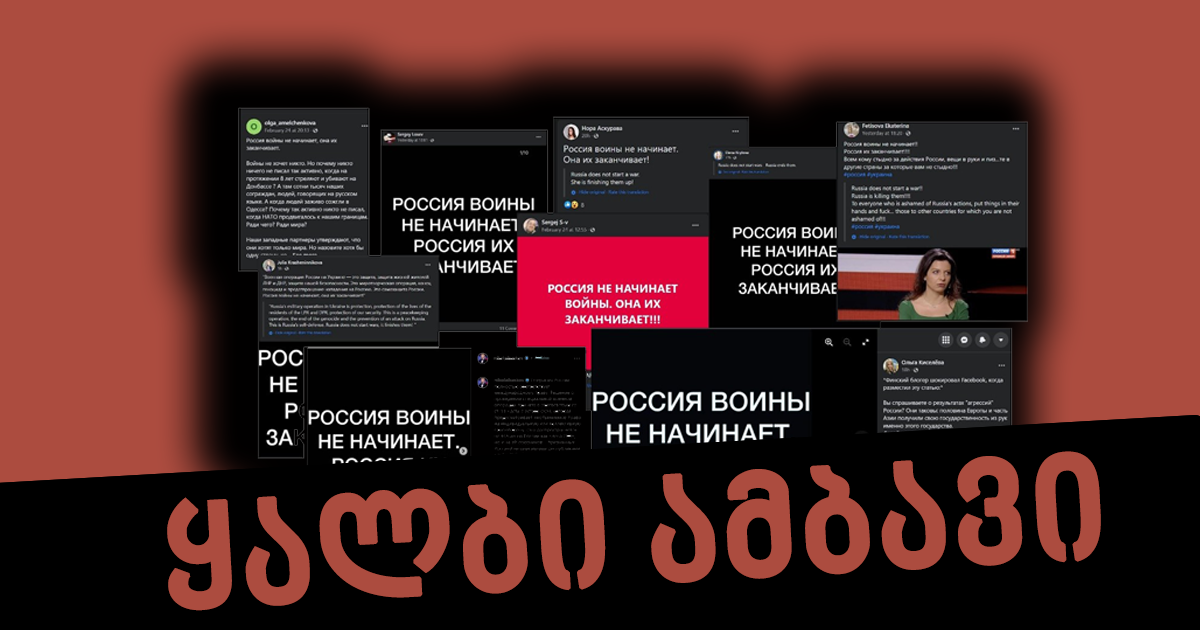 დეზინფორმაცია: რუსეთი ომებს არ იწყებს