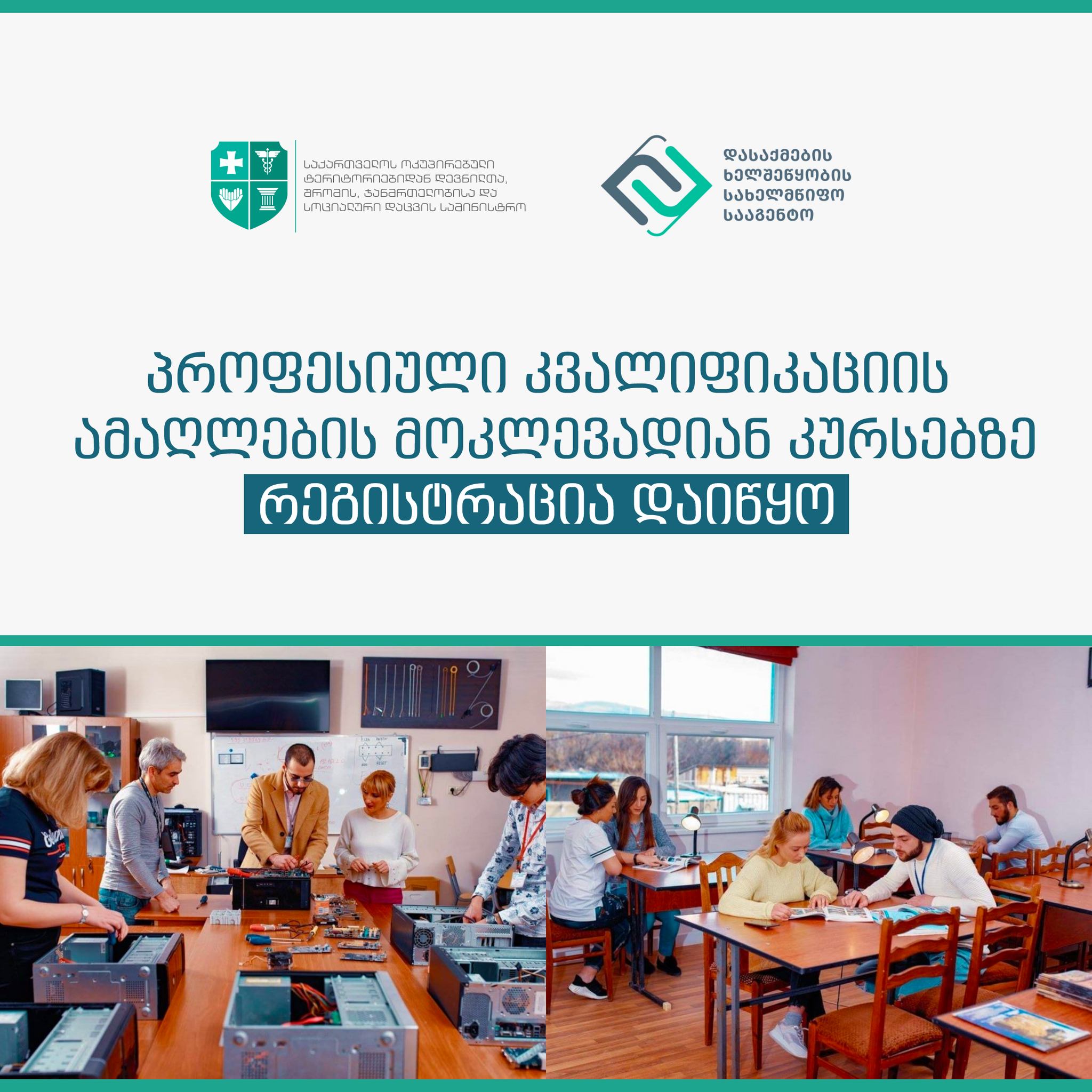 პროფესიული კვალიფიკაციის ამაღლების მოკლევადიან კურსებზე რეგისტრაცია დაიწყო