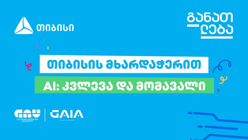 თიბისის მხარდაჭერით ტექნოლოგიური კონფერენცია გაიმართება