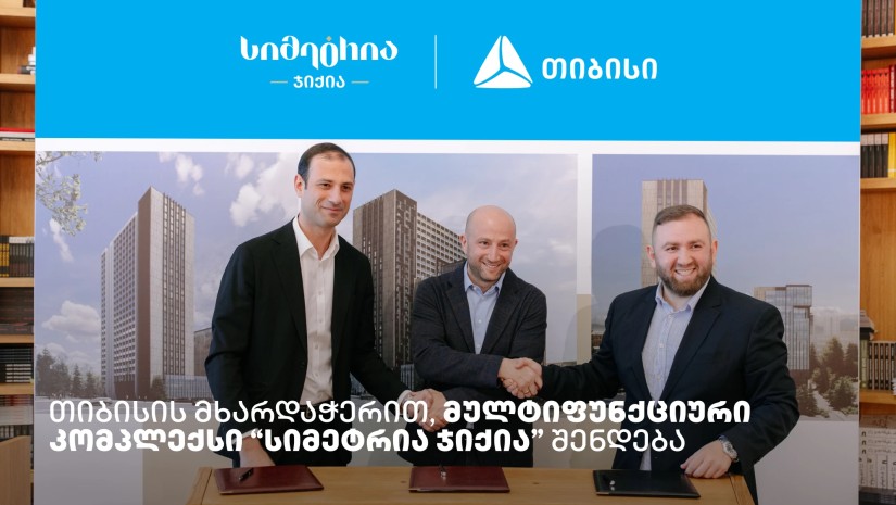 თიბისის მხარდაჭერით, მულტიფუნქციური კომპლექსი “სიმეტრია ჯიქია” შენდება