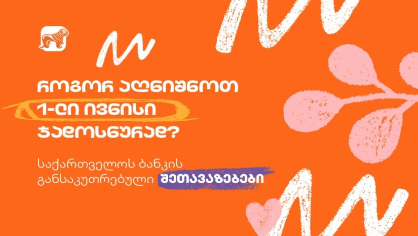 საქართველოს ბანკის სპეციალური შეთავაზებები ბავშვთა დაცვის დღეს