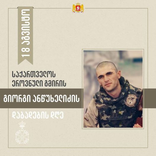 თავდაცვის სამინისტრო: დღეს ეროვნული გმირის გიორგი ანწუხელიძის დაბადების დღეა