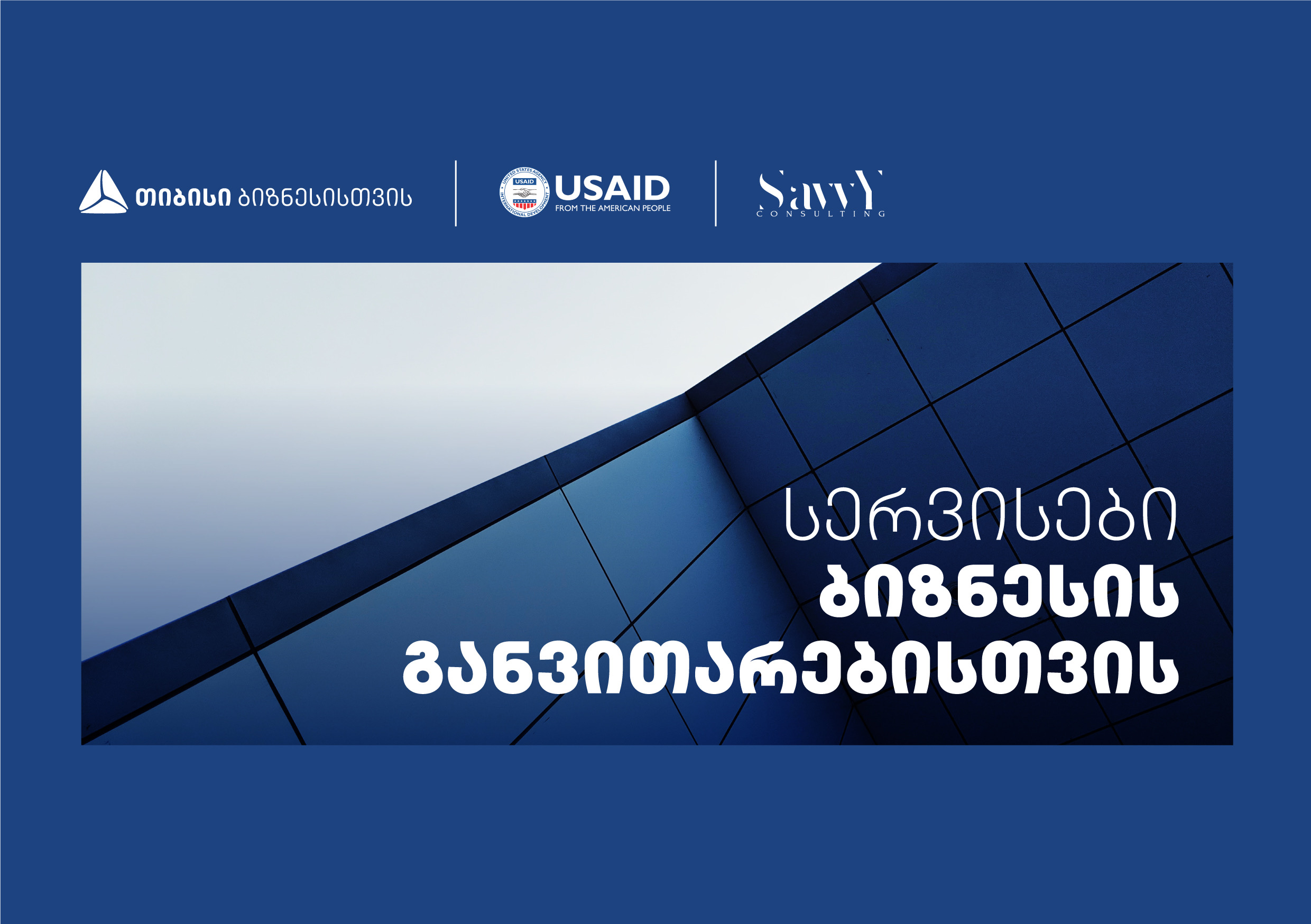თიბისი USAID-თან და Savvy - სთან თანამშრომლობთ აჭარაში მცირე და საშუალო ბიზნესისთვის ბიზნესის განვითარების მიმართულებით ვორქშოფებს გამართავს