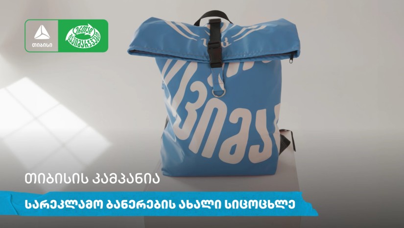 თიბისის კამპანია: სარეკლამო ბანერების ახალი სიცოცხლე