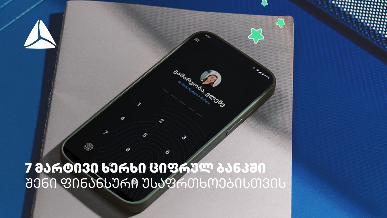 7 მარტივი ხერხი თიბისის ციფრულ ბანკში ფინანსური უსაფრთხოებისთვის