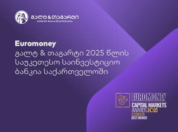 Euromoney-იმ გალტ & თაგარტი საქართველოში საუკეთესო საბროკერო კომპანიად დაასახელა