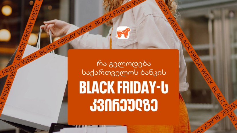 Black Friday-ის სუპერ კვირეული დაიწყო – ნახე საქართველოს ბანკის ყველა შეთავაზება