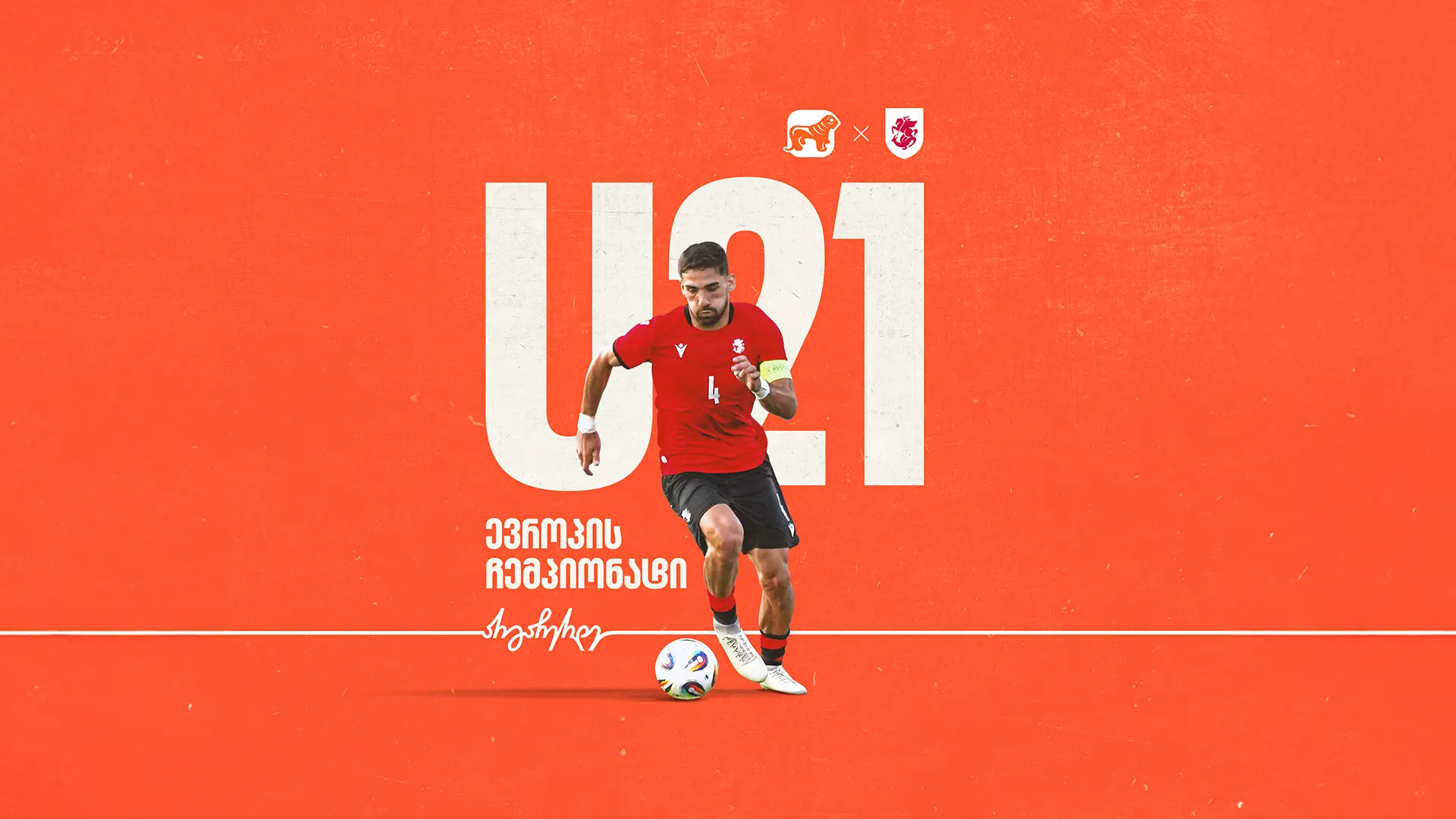 ერთად ვუგულშემატკივროთ საქართველოს ეროვნულ ნაკრებს 21-წლამდელთა ჩემპიონატზე - ნაკრების მთავარი მხარდამჭერია საქართველოს ბანკი