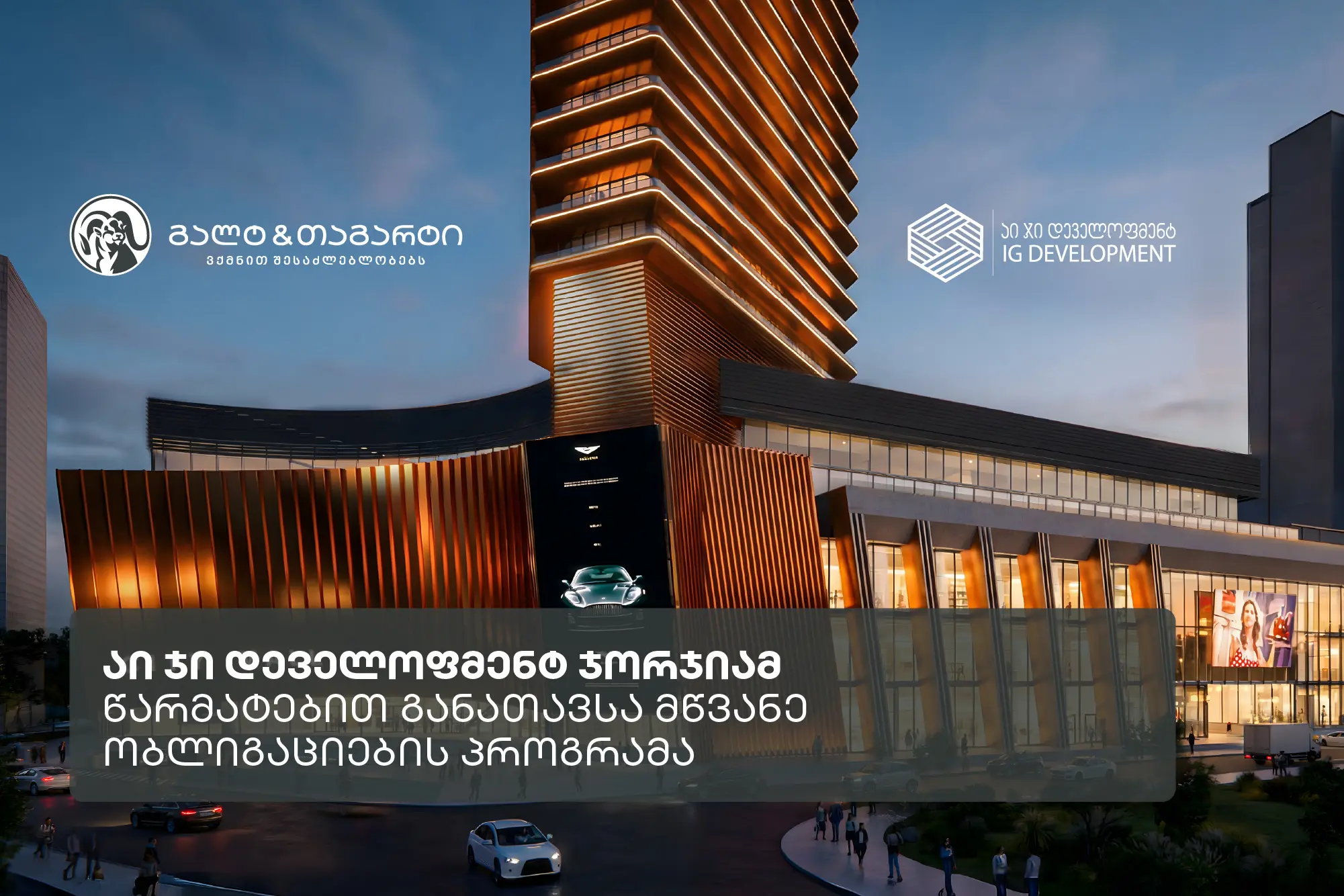 „აი ჯი დეველოფმენტ ჯორჯიამ“, გალტ & თაგარტის ექსკლუზიური მხარდაჭერით, 39.5 მილიონი აშშ დოლარის მწვანე ობლიგაციები განათავსა
