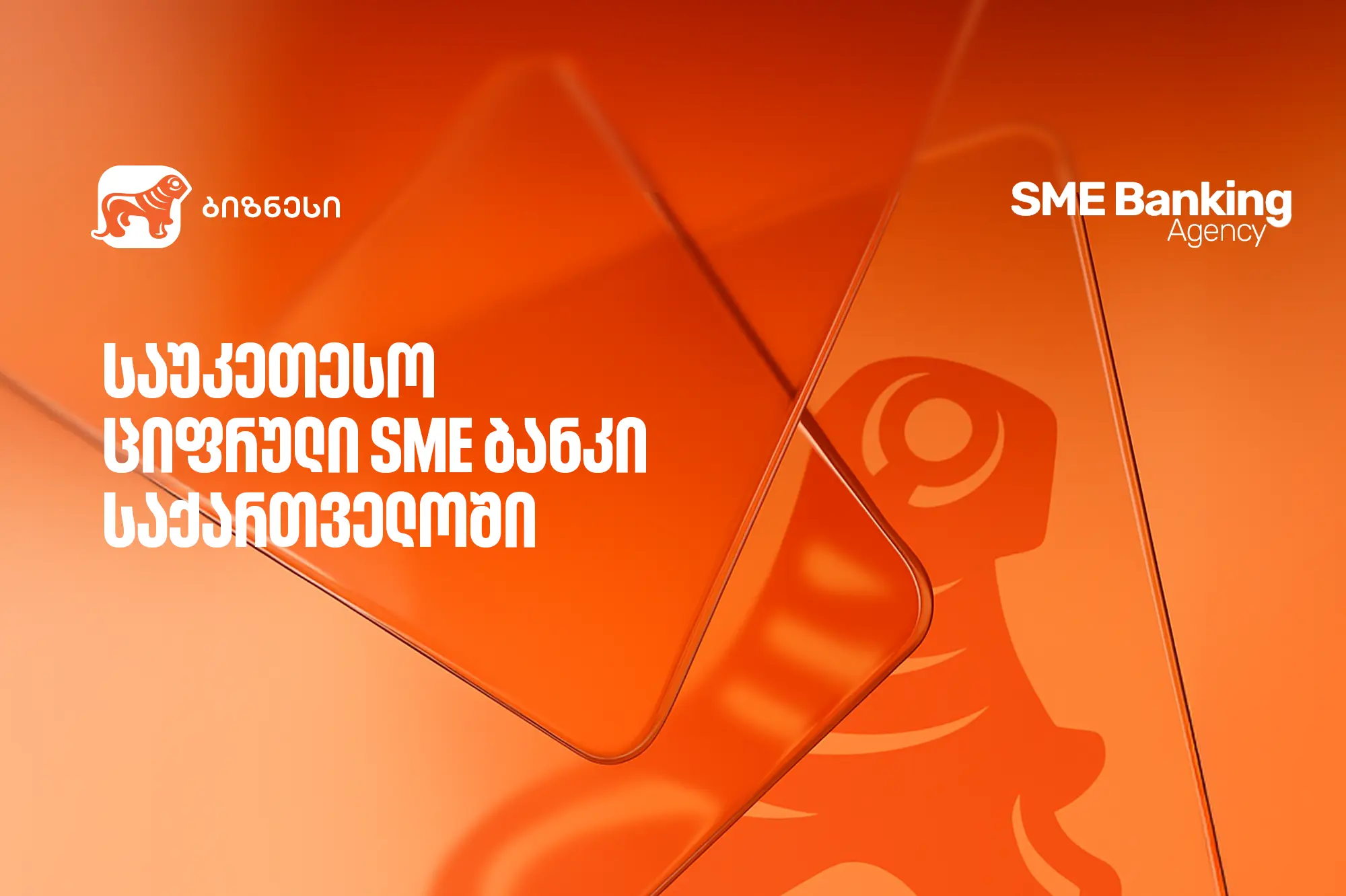 საქართველოს ბანკმა საუკეთესო ციფრული SME ბანკის ჯილდო მოიპოვა