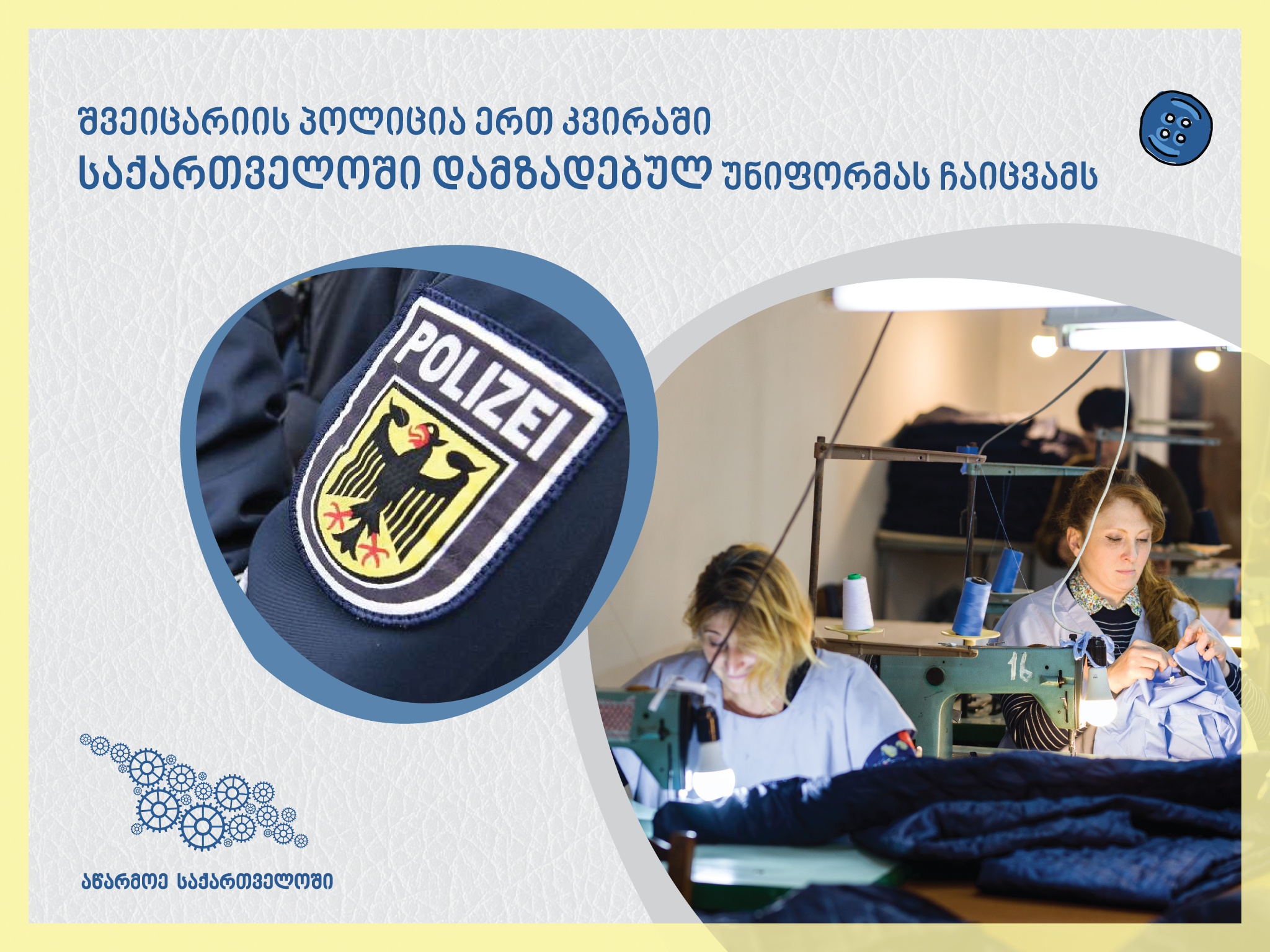 შვეიცარიის პოლიცია ერთ კვირაში საქართველოში დამზადებულ უნიფორმებს ჩაიცვამს