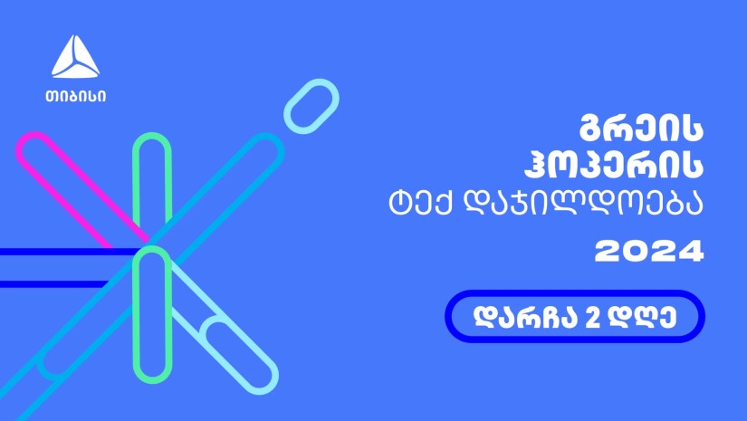 გრეის ჰოპერის ტექჯილდოზე რეგისტრაცია 24 მაისამდე გრძელდება