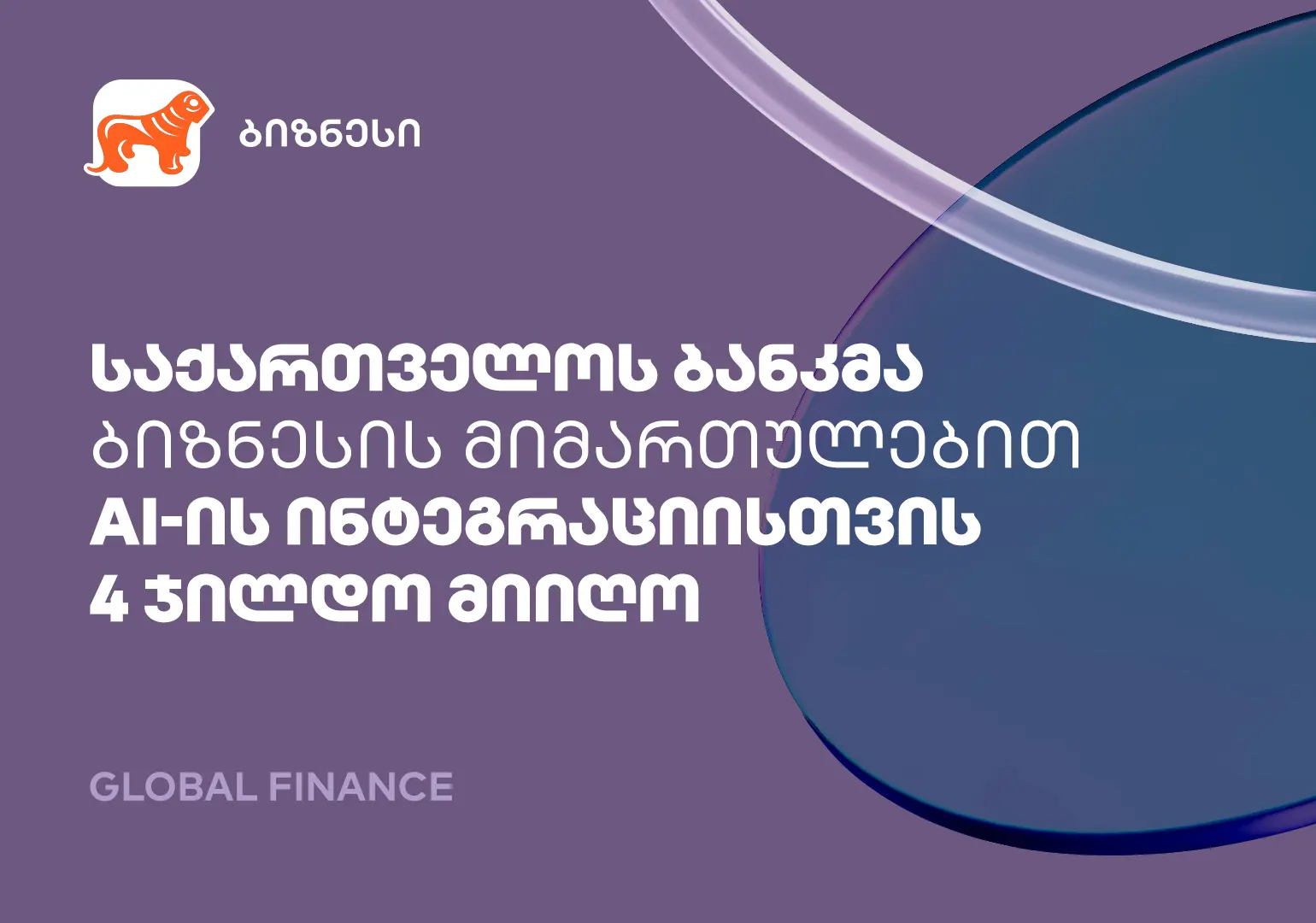 საქართველოს ბანკმა ბიზნესის მიმართულებით AI-ის ფინანსებში დანერგვისთვის 4 ჯილდო მიიღო