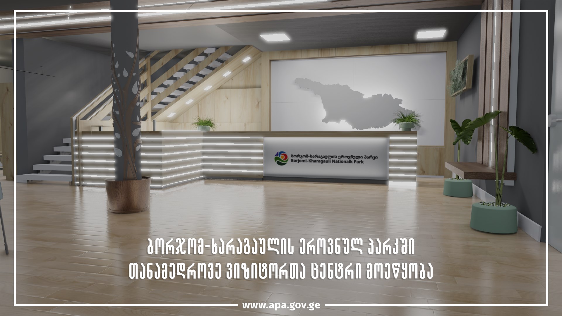 ბორჯომ-ხარაგაულის ეროვნულ პარკში თანამედროვე ვიზიტორთა ცენტრი მოეწყობა