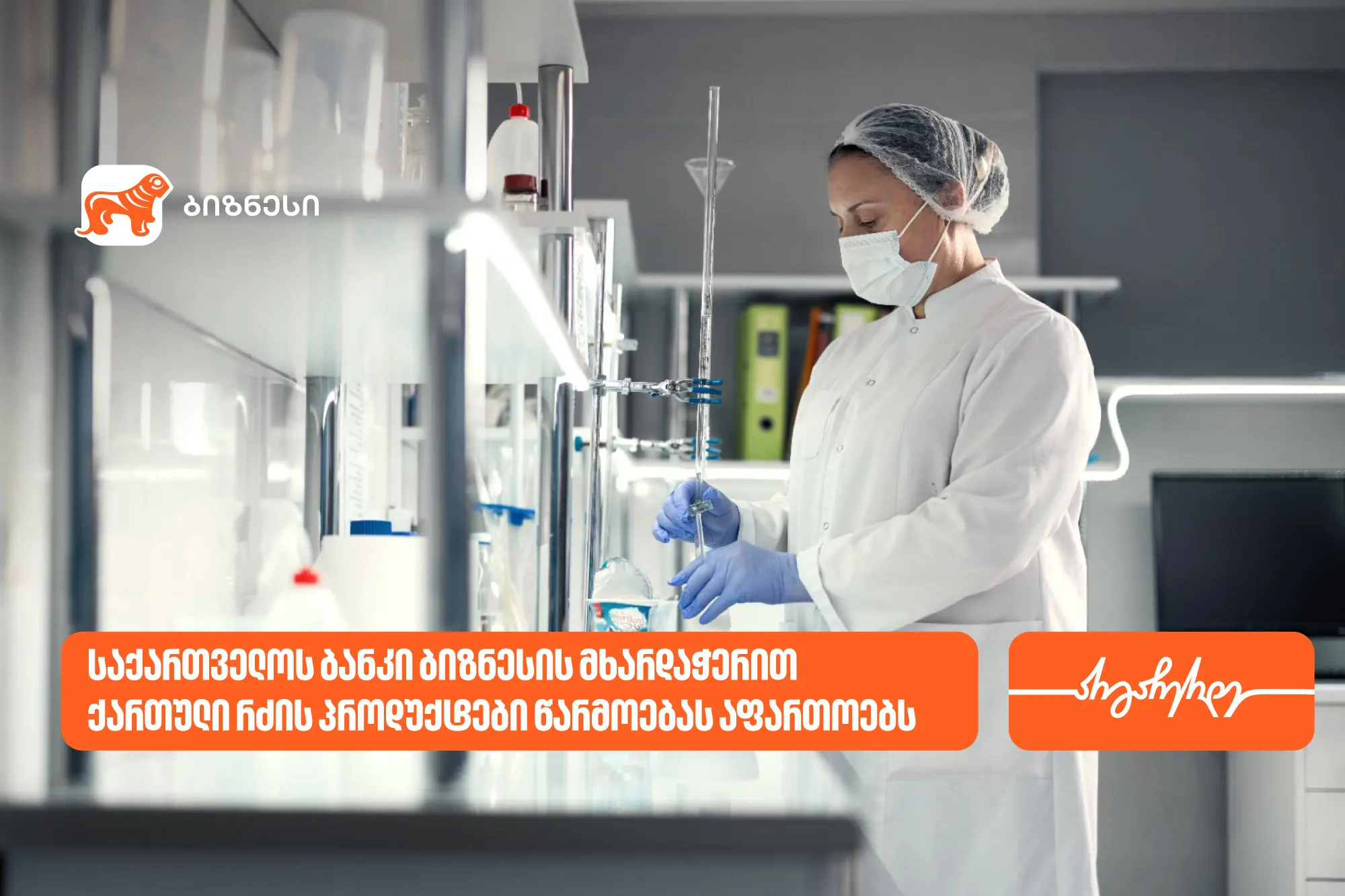 საქართველოს ბანკი ბიზნესის მხარდაჭერით, კომპანია „ქართული რძის პროდუქტები“ წარმოებას აფართოებს