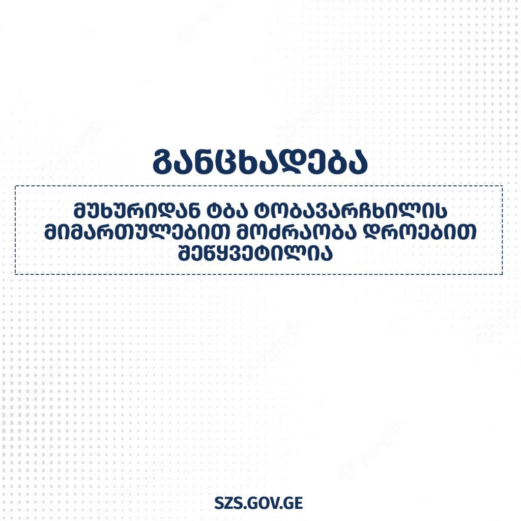 მეწყრული პროცესის გამო სოფელ მუხურიდან ტბა ტობავარჩხილის მიმართულებით მოძრაობა დროებით შეწყვეტილია