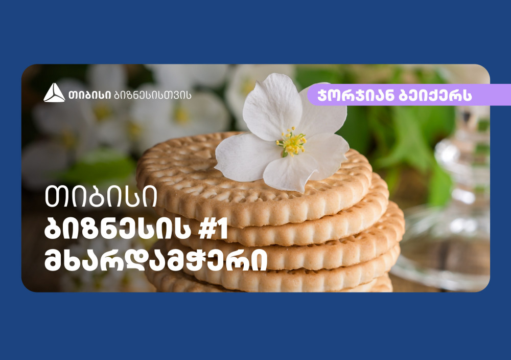 ქართული ორცხობილას მწარმოებელმა კომპანია „ჯორჯიან ბეიქერსმა“ „თიბისის“ მხარდაჭერით საწარმოს თანამედროვე სტანდარტებზე გადასვლა მოახდინა