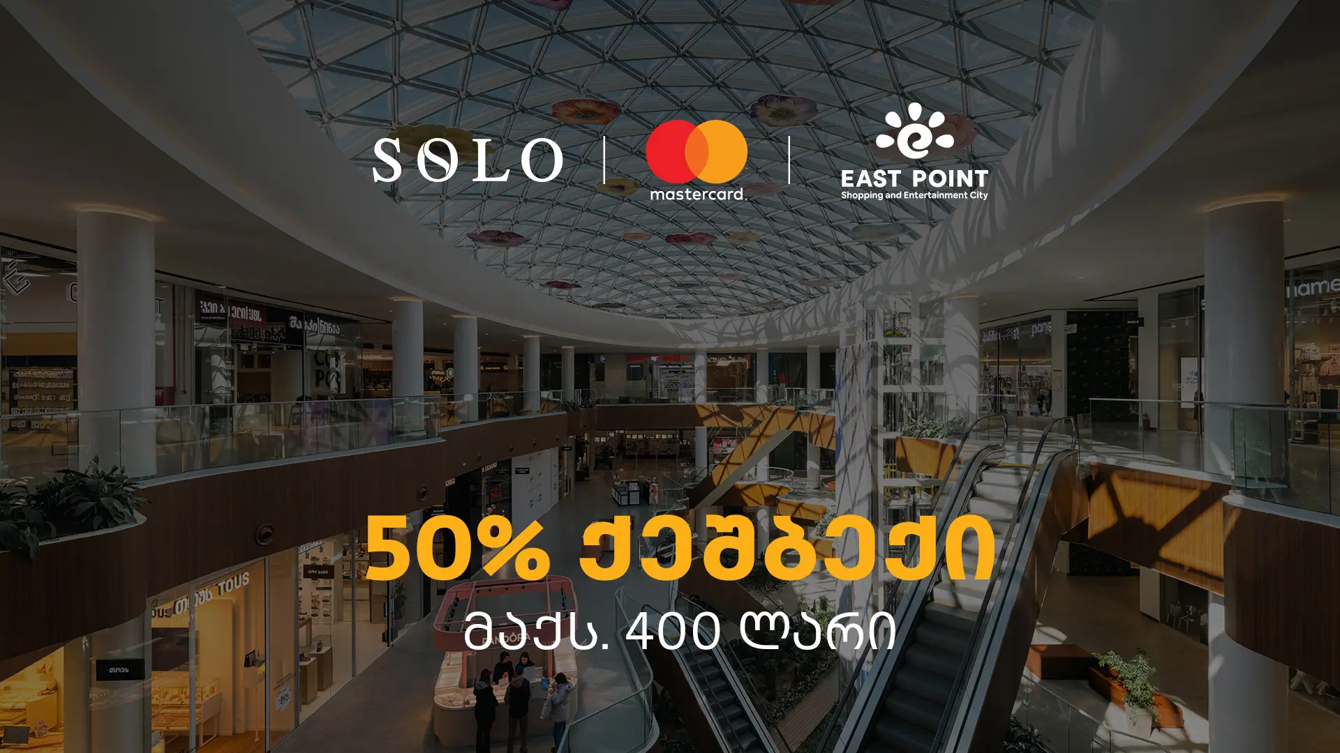 SOLO-ს შეთავაზება მომხმარებლებს - ისარგებლეთ 50%-იანი ქეშბექით ისთ ფოინთის ახალ სივრცეში