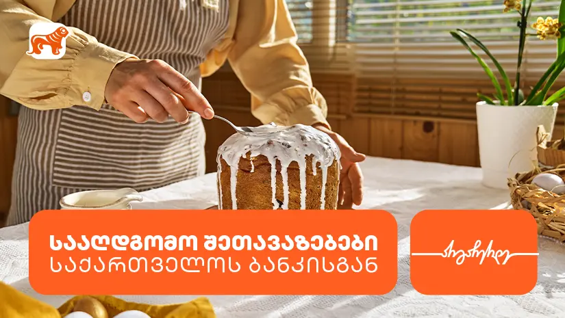 "საქართველოს ბანკის" სააღდგომო შეთავაზებები