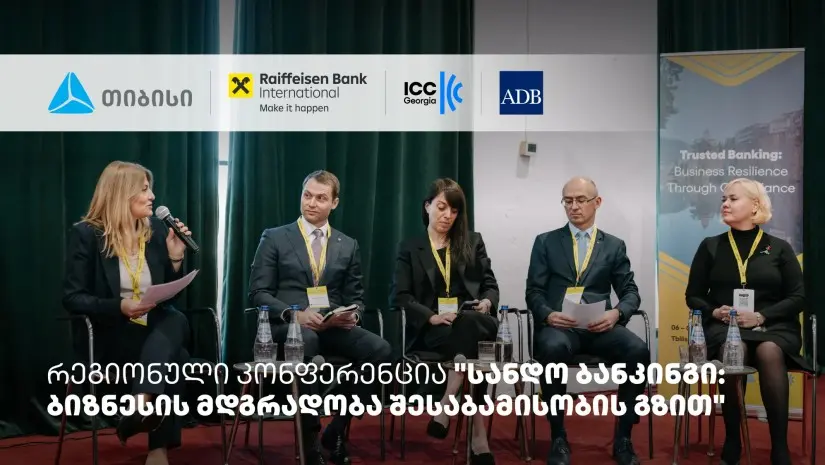 თიბისის მხარდაჭერით, სანდო ბანკინგის შესახებ რეგიონული კონფერენცია ჩატარდა