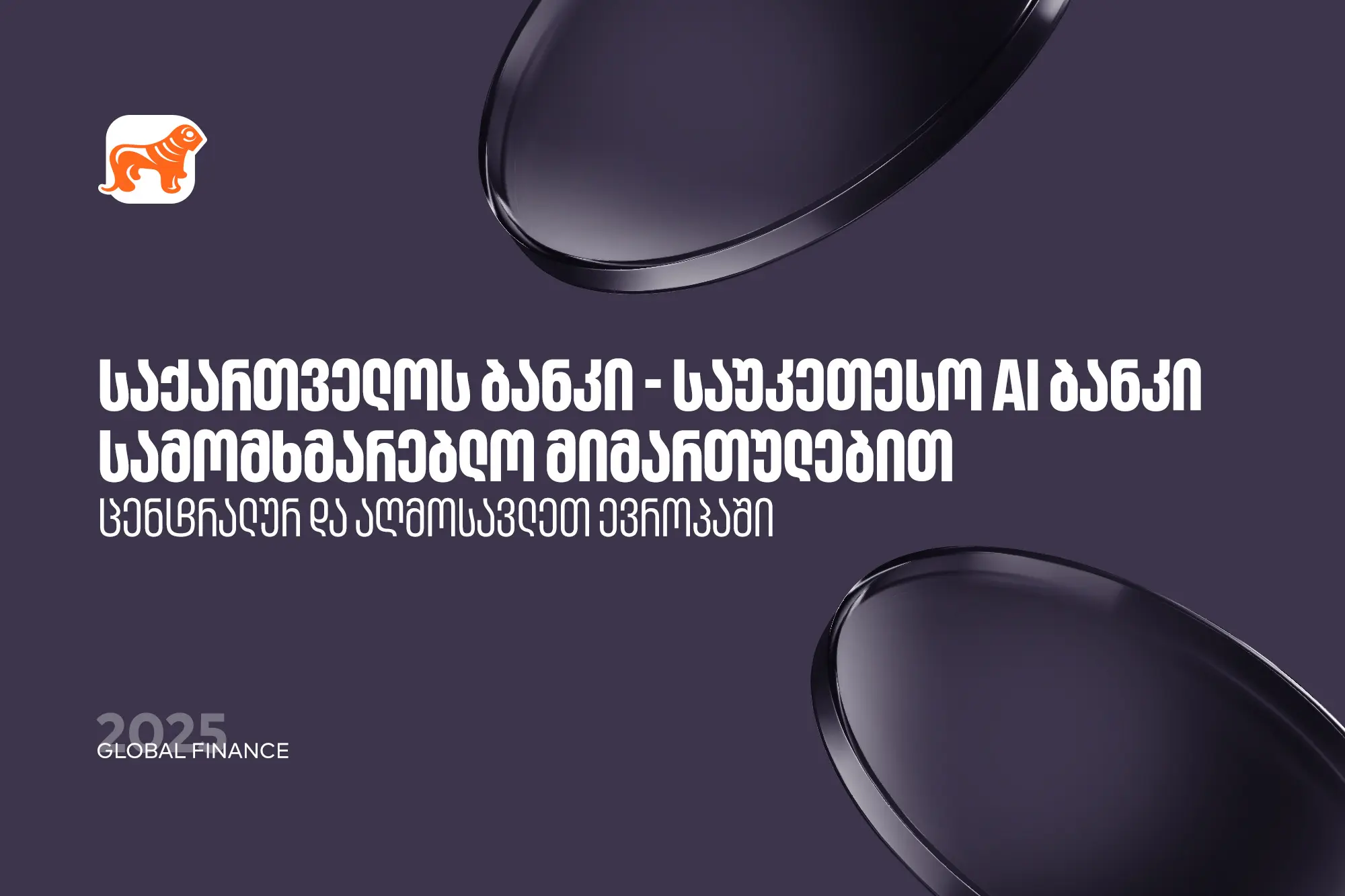 საქართველოს ბანკი საუკეთესო AI ბანკია ცენტრალურ და აღმოსავლეთ ევროპაში სამომხმარებლო მიმართულებით - Global Finance