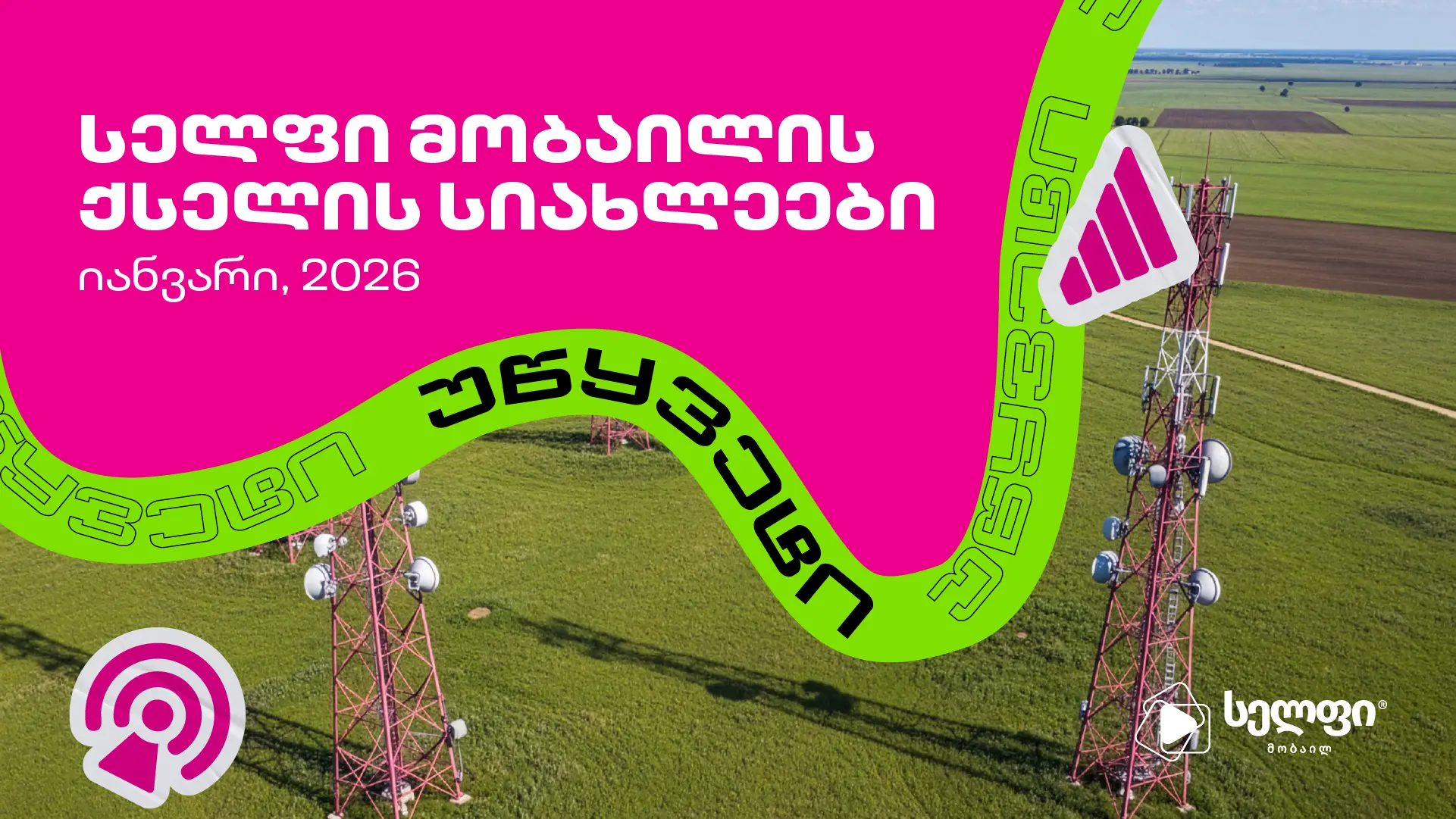 სელფი მობაილის ქსელის სიახლეები: იანვარი 2026