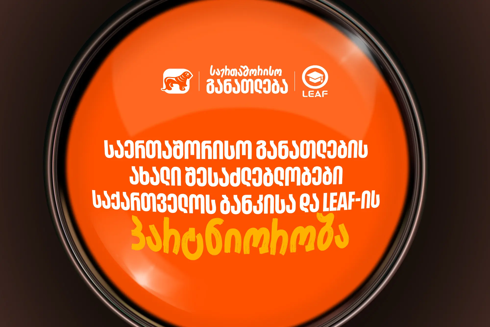 საერთაშორისო განათლების ახალი შესაძლებლობები - საქართველოს ბანკისა და LEAF-ის ახალი პარტნიორობა