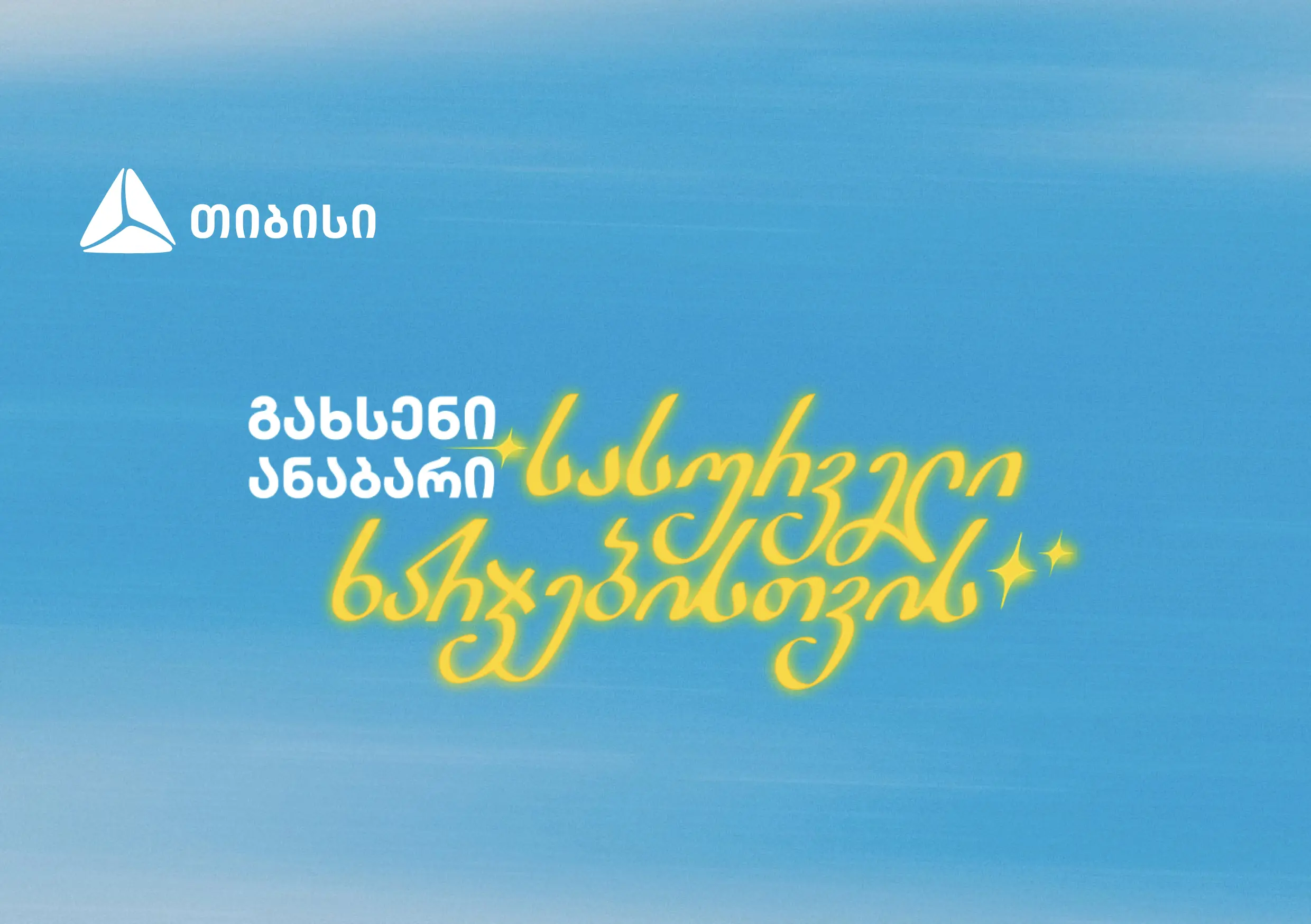 გახსენი ანაბარი სასურველი ხარჯებისთვის - თიბისის ახალი კამპანია