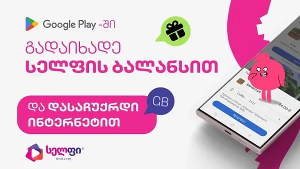 გადაიხადე Google Play-ზე სელფის ბალანსით და მიიღე ბონუს მეგაბაიტები