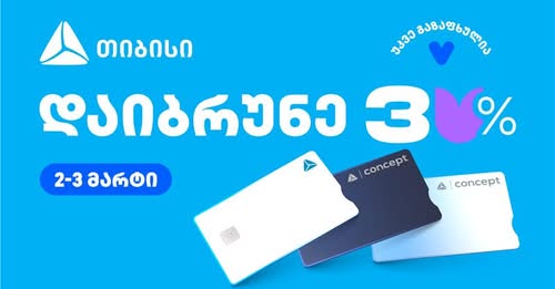 თიბისის განსაკუთრებული საგაზაფხულო შეთავაზება 2 და 3 მარტს