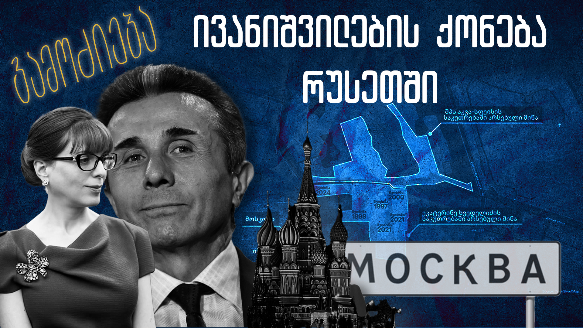TI: ივანიშვილების ოჯახი მოსკოვში რეზიდენციებსა და მიწის ნაკვეთებს ფლობს