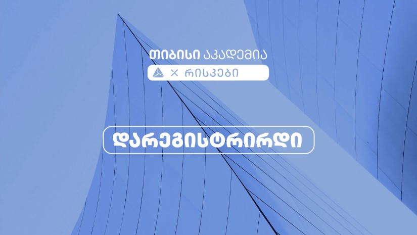 თიბისი აკადემიაში რისკების მიმართულებით რეგისტრაცია დაიწყო