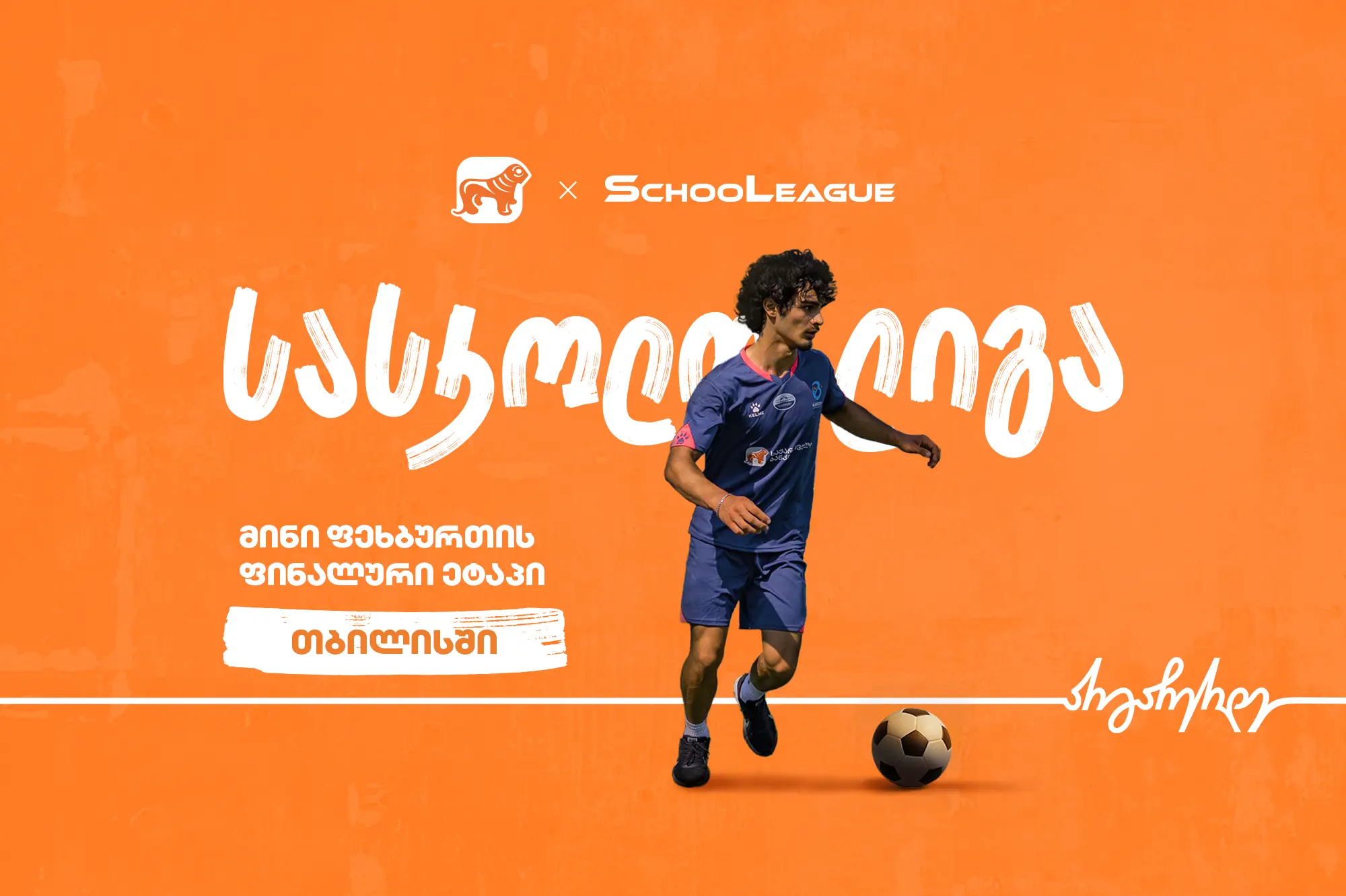 თბილისში მინი ფეხბურთის სასკოლო ლიგის ფინალი გაიმართება - პროექტის მთავარი სპონსორია საქართველოს ბანკი