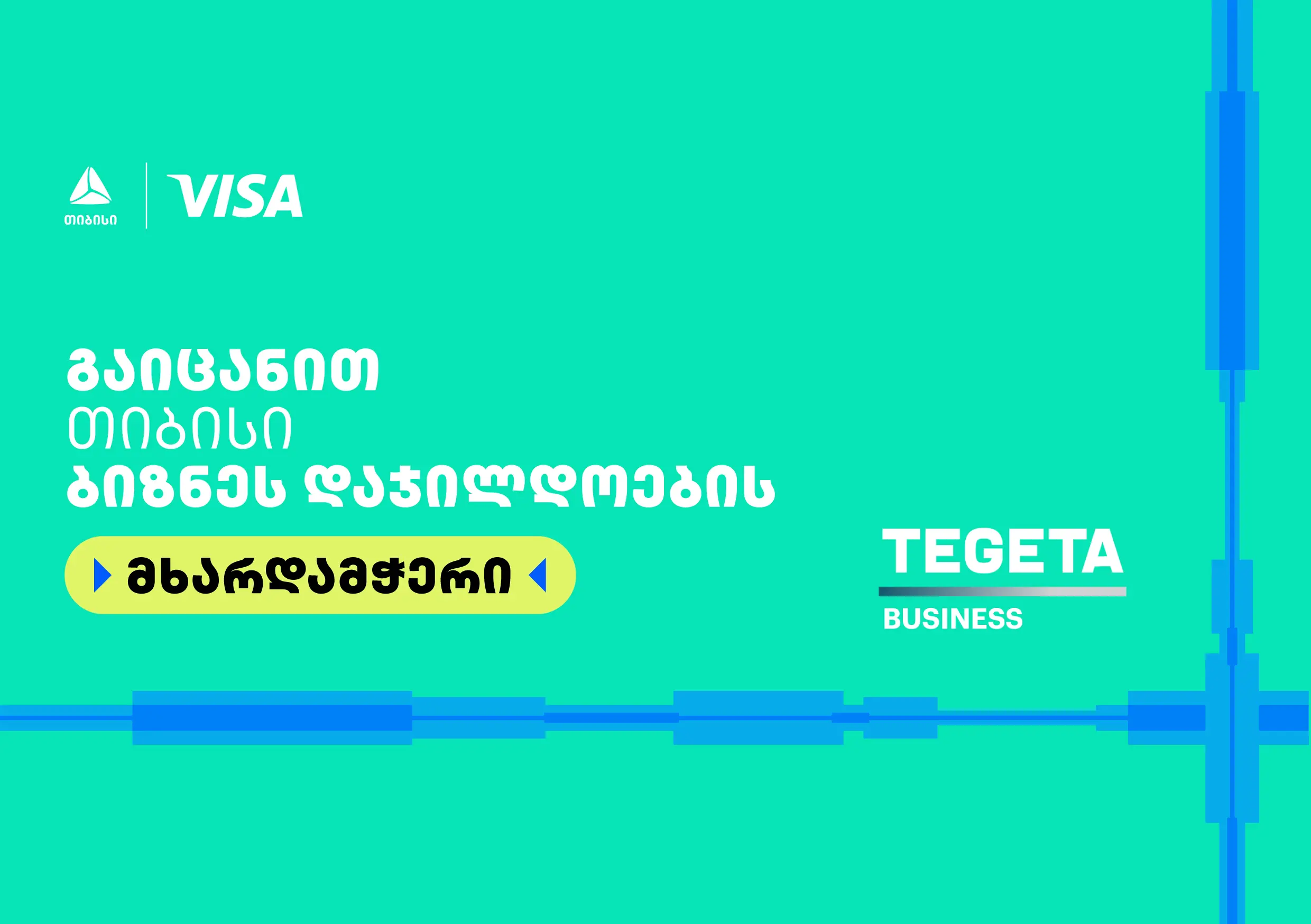 Tegeta Business- თიბისი ბიზნესდაჯილდოება 2025-ის მხარდამჭერია
