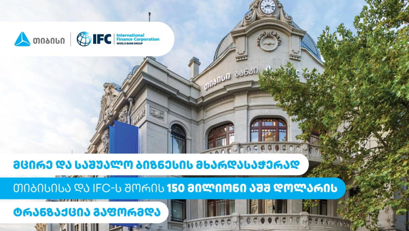 მცირე და საშუალო ბიზნესის მხარდასაჭერად თიბისისა და IFC-ს შორის 150 მილიონი აშშ დოლარის ტრანზაქცია გაფორმდა