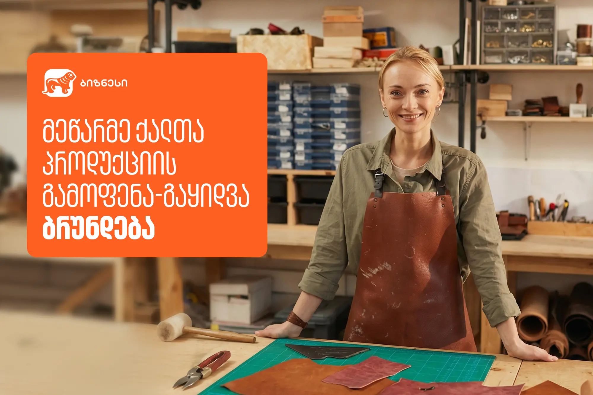 მეწარმე ქალების პროდუქციის გამოფენა-გაყიდვა „ბაზარი ორბელიანზე“ ბრუნდება - მხარდამჭერი საქართველოს ბანკია