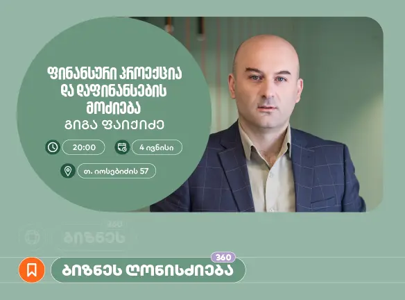 საქართველოს ბანკის მხარდაჭერით, აზროვნების აკადემიაში დაფინანსების მოძიებაზე ბიზნეს სესია გაიმართება