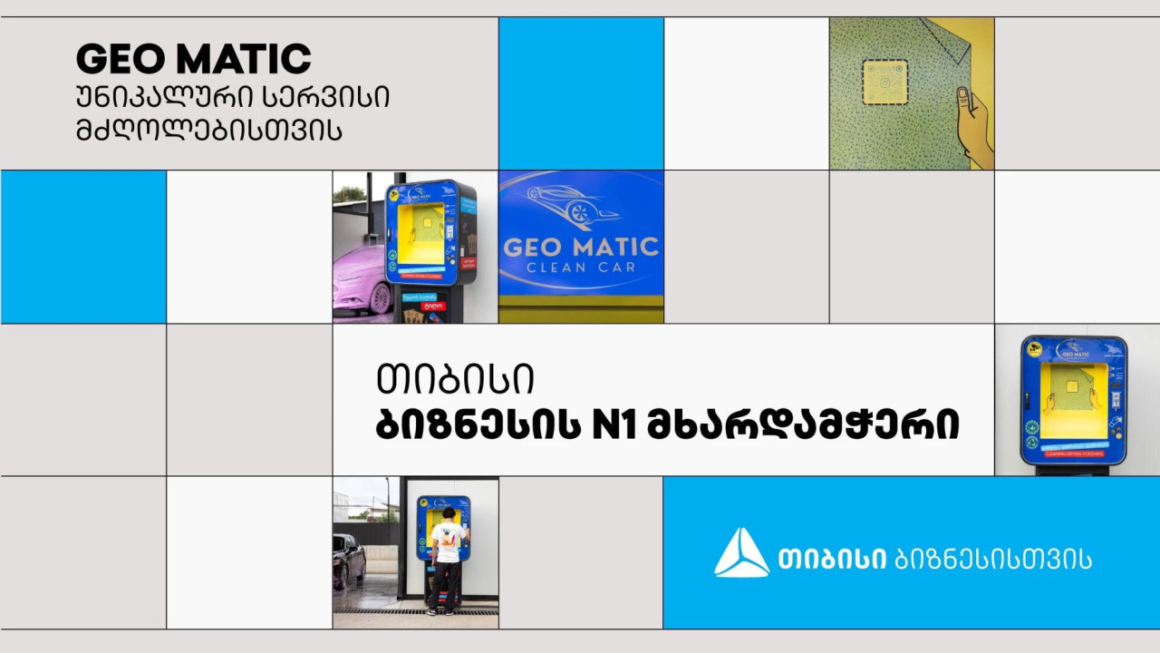 თიბისის პარტნიორი კომპანია GEO MATIC მძღოლებს უნიკალურ სერვისს სთავაზობს