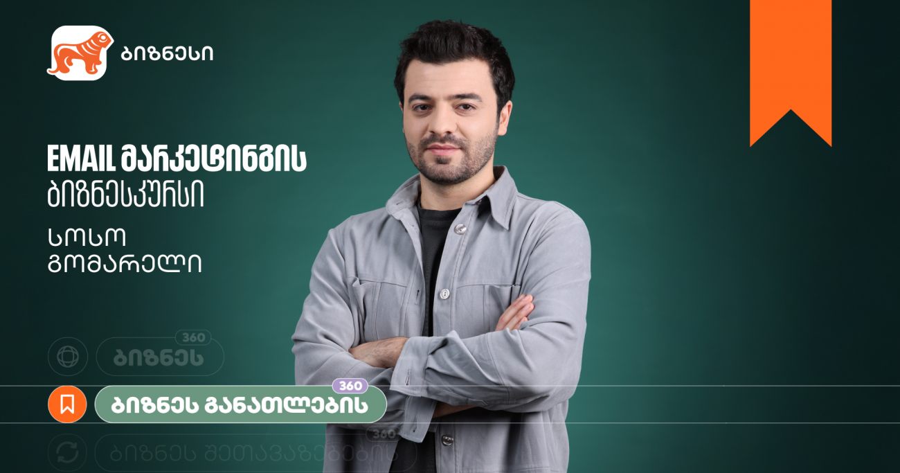 საქართველოს ბანკის ბიზნესკურსს Email მარკეტინგის კურსი დაემატა