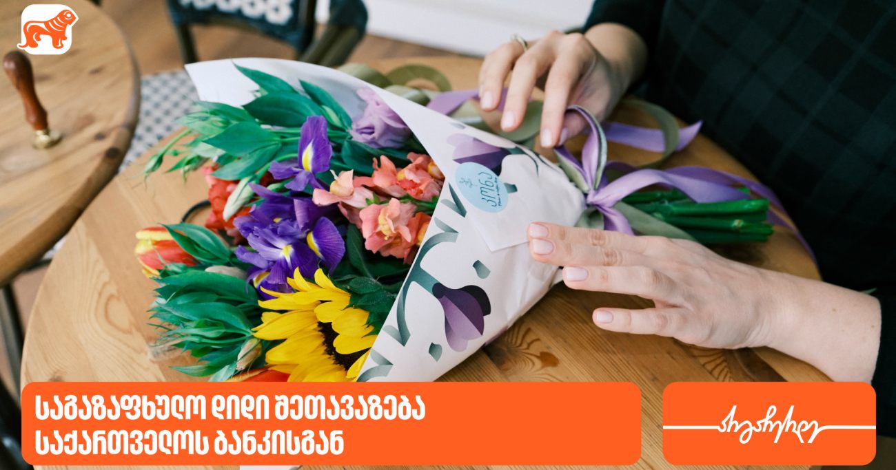 საგაზაფხულო შეთავაზებები საქართველოს ბანკისგან