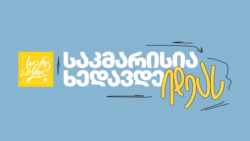 თიბისი სტარტაპერებისთვის ახალ კამპანიას იწყებს