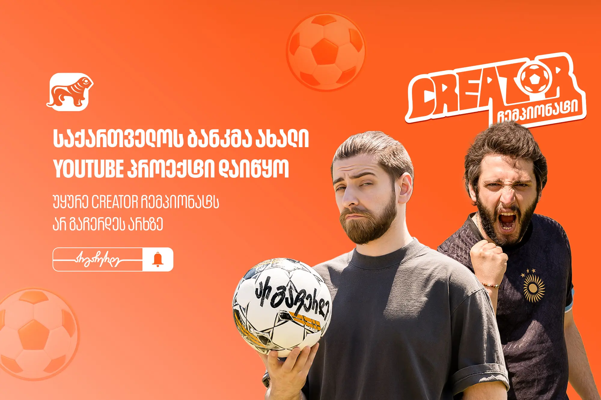 „საქართველოს ბანკმა“ ახალი YouTube პროექტი დაიწყო - უყურე „Creator ჩემპიონატს“ არ გაჩერდეს არხზე
