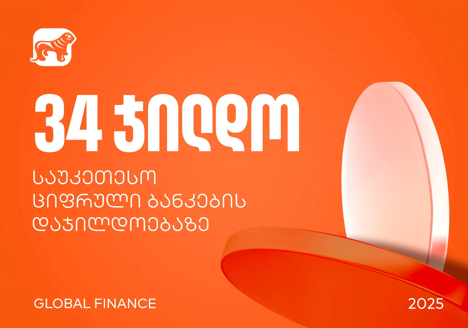საქართველოს ბანკმა Global Finance-ის საუკეთესო ციფრული ბანკების დაჯილდოებაზე 34 ნომინაციაში გაიმარჯვა