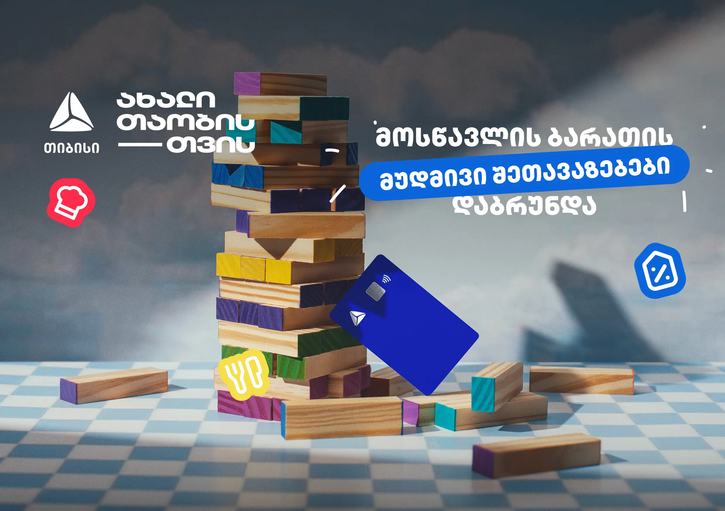 თიბისის განსაკუთრებული შეთავაზებები მოსწავლეებისთვის