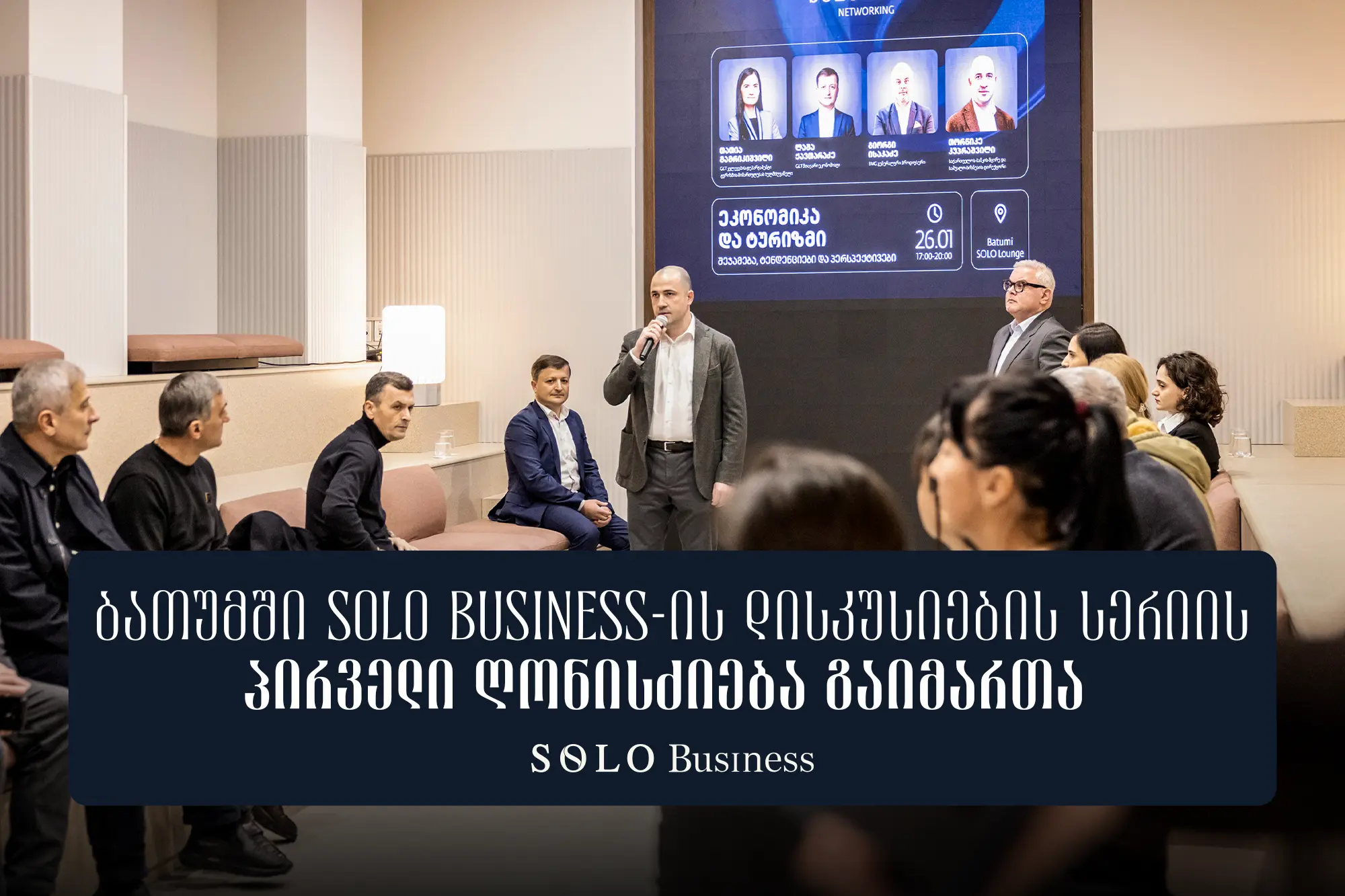 ბათუმში SOLO Business-ის დისკუსიების სერიის პირველი ღონისძიება გაიმართა