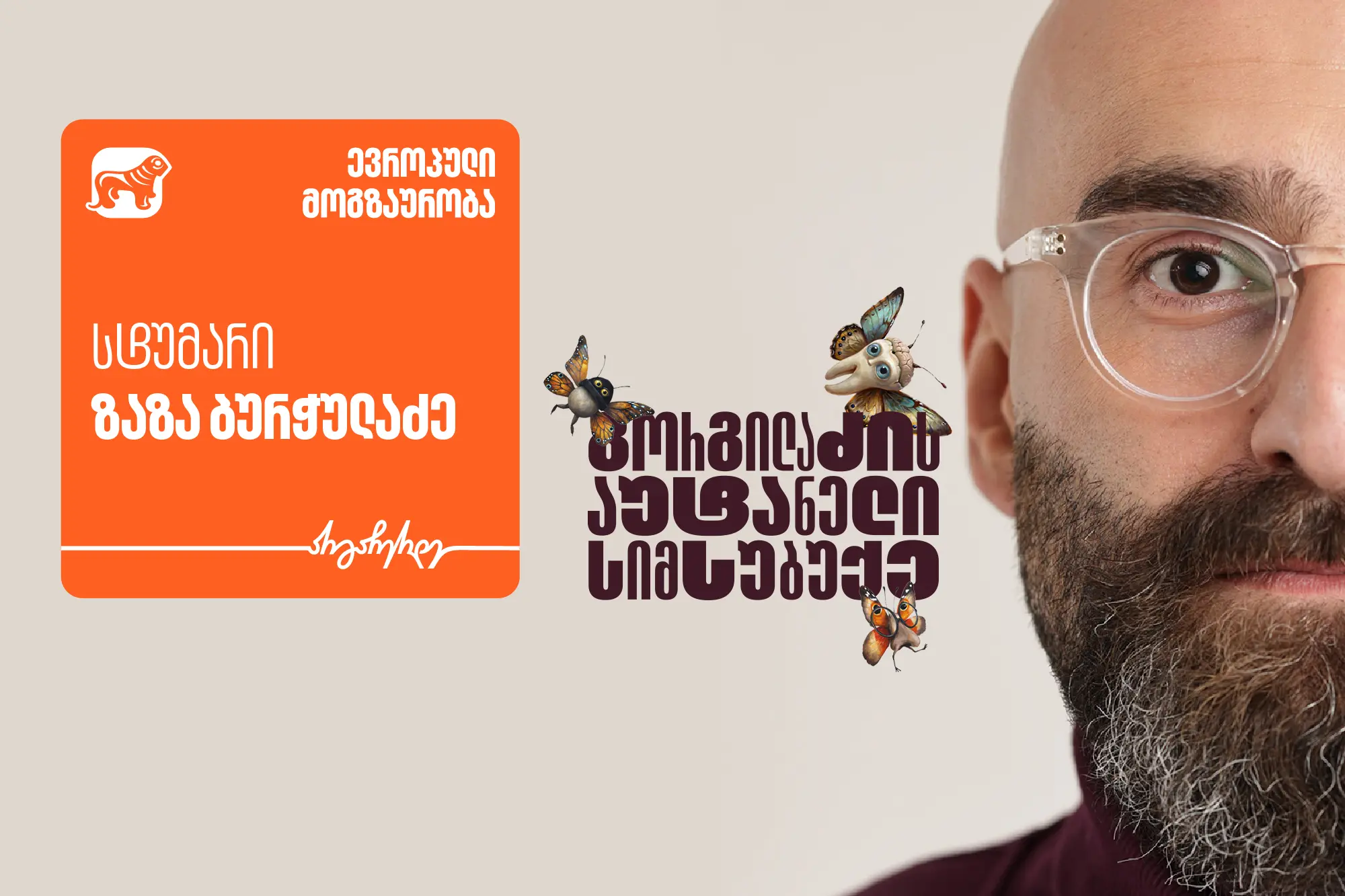 „გორგილაძის აუტანელი სიმსუბუქის“ ევროპული მოგზაურობის სტუმარი ზაზა ბურჭულაძეა - პროექტის მთავარი მხარდამჭერია საქართველოს ბანკი