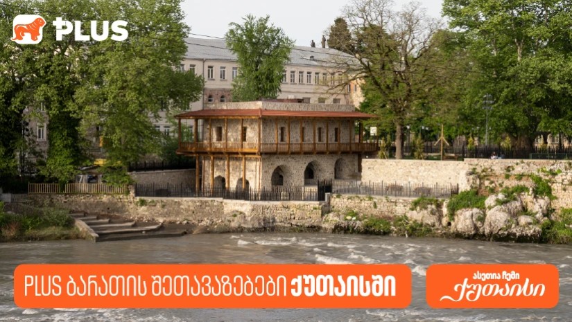 საქართველოს ბანკის PLUS შეთავაზებები ქუთაისში გვირილობასთან დაკავშირებით